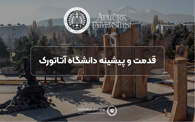 تاریخچه دانشگاه آتاتورک