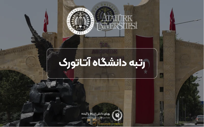 رتبه دانشگاه آتاتورک