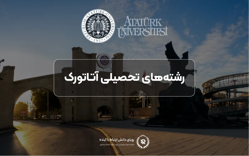 رشته‌های تحصیلی دانشگاه آتاتورک