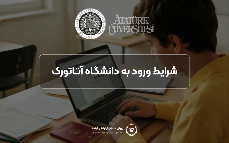 شرایط پذیرش و معیارهای ورود به دانشگاه آتاتورک