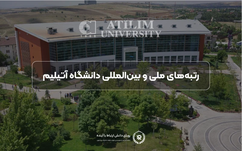 رتبه جهانی و اعتبار علمی دانشگاه آتیلیم