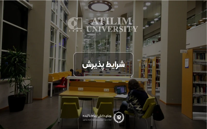 شرایط پذیرش و معیارهای ورود به دانشگاه آتیلیم