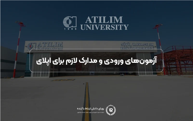 آزمون‌های ورودی و مدارک موردنیاز برای اپلای