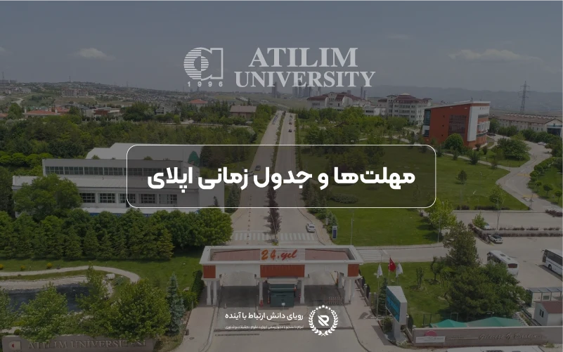 مهلت‌ها و زمان‌بندی اپلای در دانشگاه آتیلیم