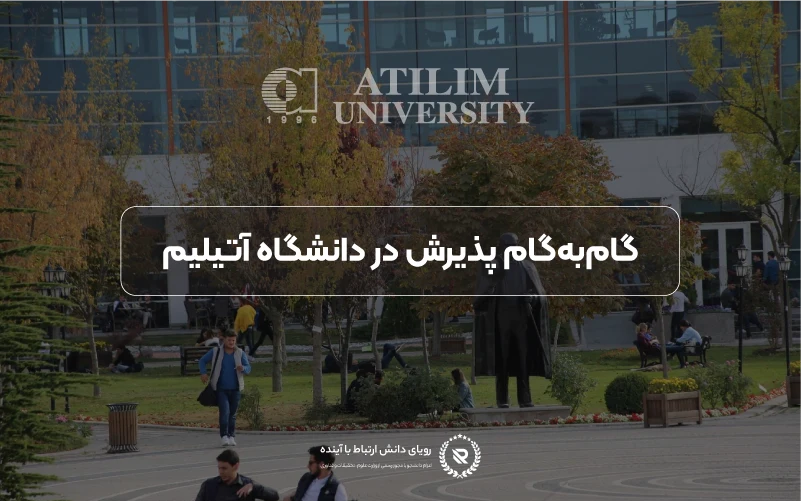 فرآیند گام‌به‌گام اپلای و ثبت‌نام در دانشگاه آتیلیم