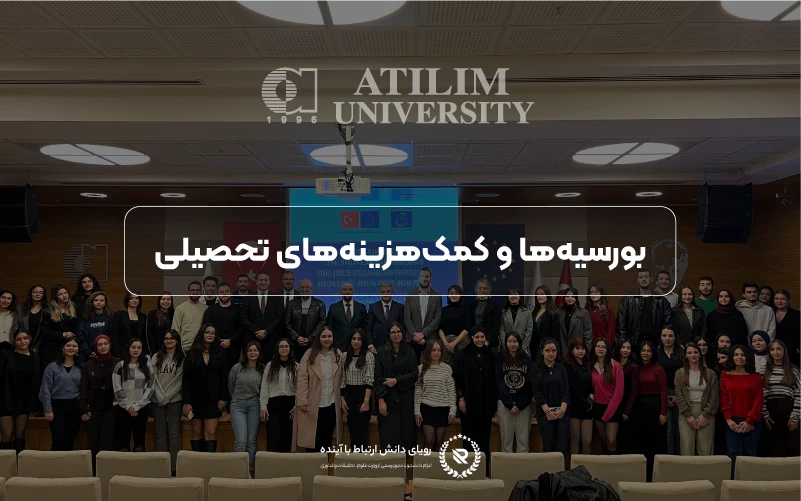 بورسیه‌ها و حمایت‌های مالی در دانشگاه آتیلیم