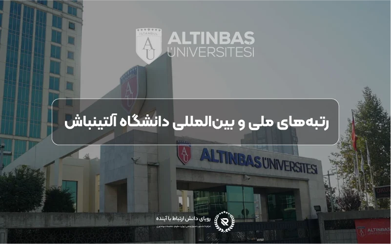 رتبه جهانی و اعتبار علمی دانشگاه آلتینباش