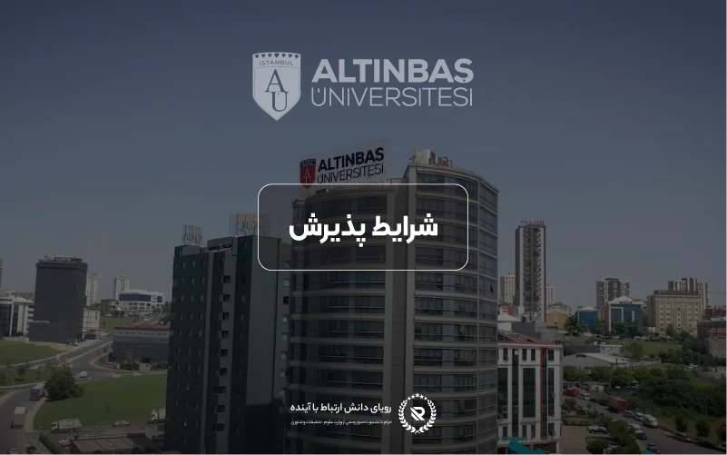شرایط پذیرش و معیارهای ورود به دانشگاه آلتینباش