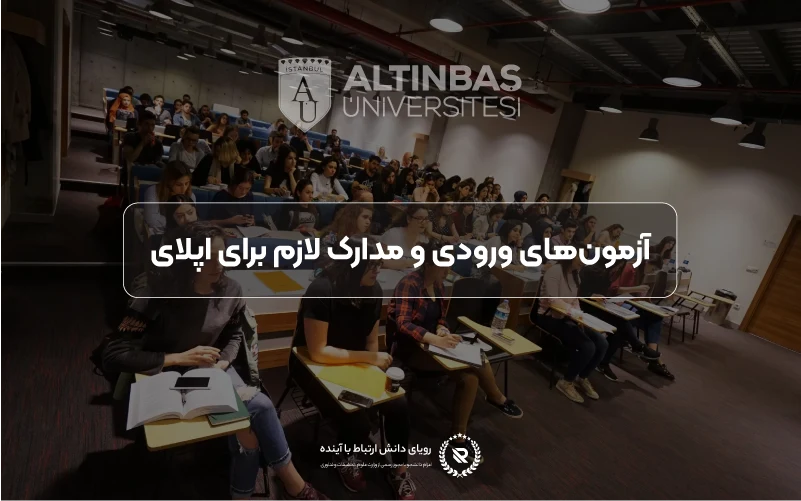 آزمونهای ورودی و مدارک مورد نیاز برای اپلای