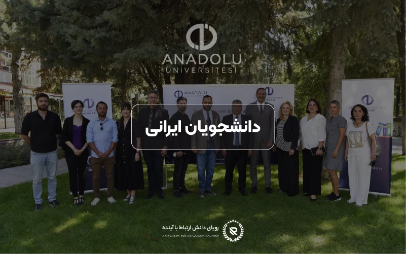 دانشجویان ایرانی در دانشگاه آنادولو