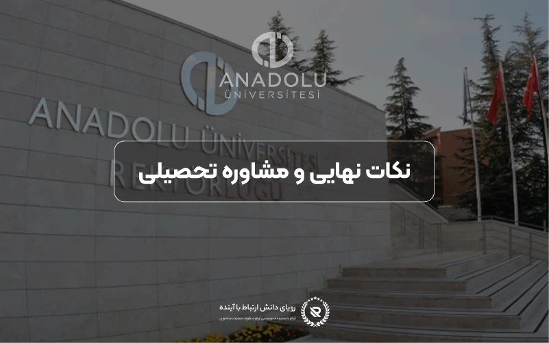 مشاوره تحصیلی برای متقاضیان ایرانی