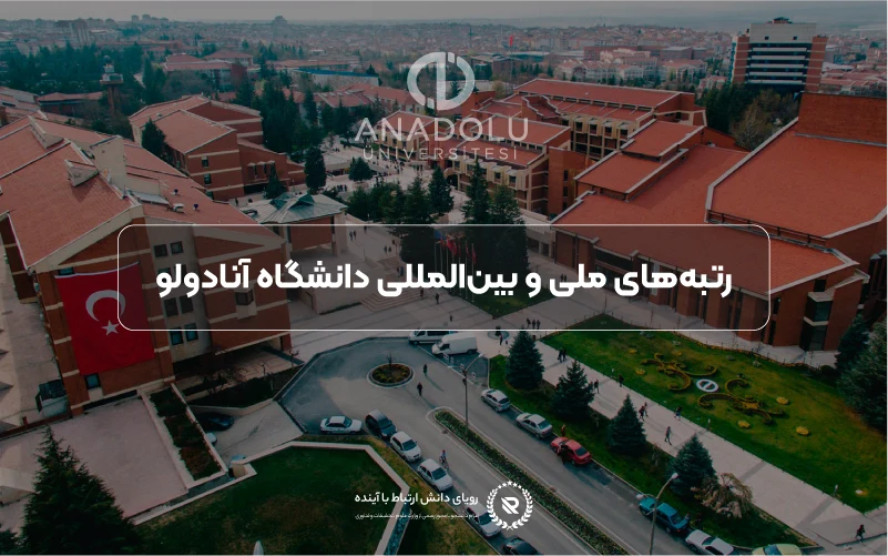 رتبه و شهرت جهانی دانشگاه آنادولو