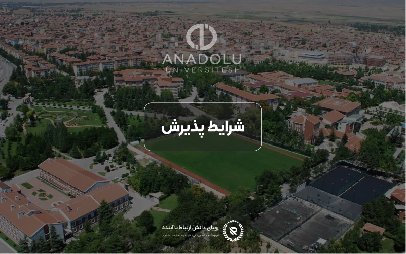شرایط پذیرش و معیارهای ورود به دانشگاه آنادولو