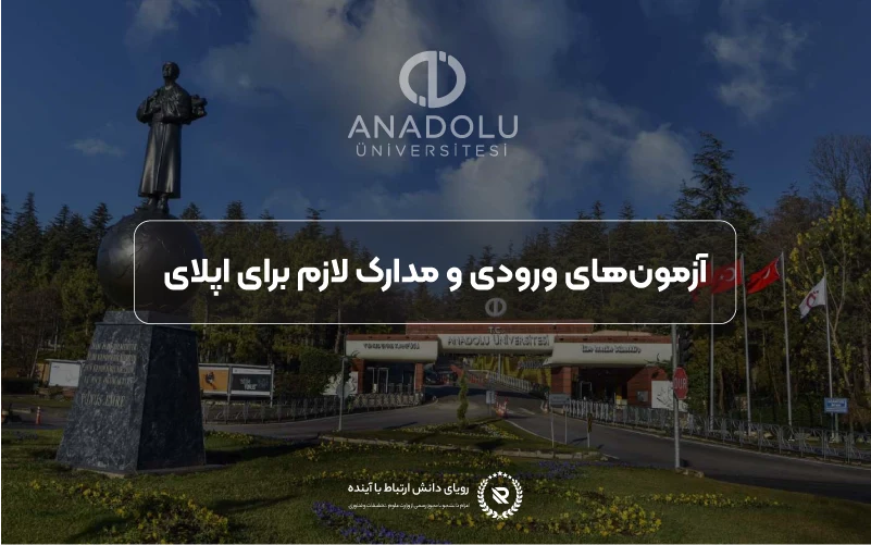 آزمونهای ورودی و مدارک لازم برای اپلای