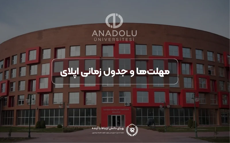 مهلتهای اپلیکیشن و جدول زمانی پذیرش در دانشگاه آنادولو