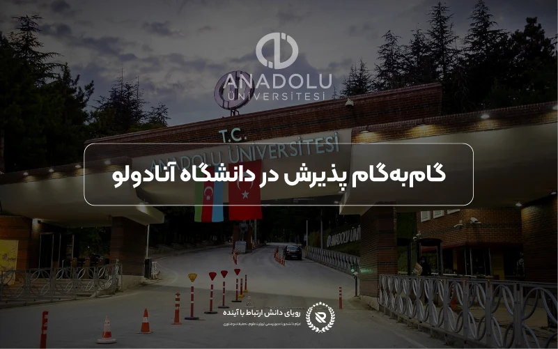 مراحل گامبهگام اپلای و پذیرش در دانشگاه آنادولو