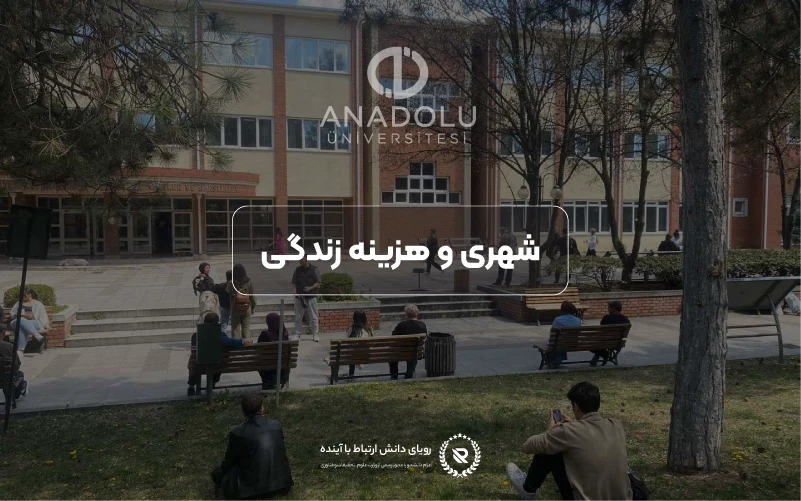 شهریهها و هزینه زندگی در دانشگاه آنادولو