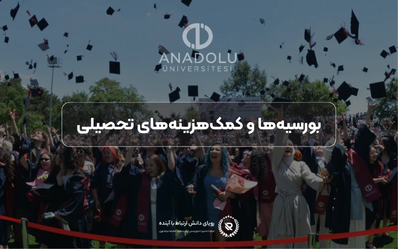 بورسیهها و کمکهزینههای تحصیلی در دانشگاه آنادولو