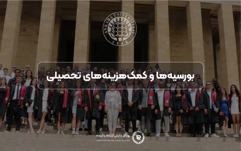بورسیهها و کمکهزینههای تحصیلی در دانشگاه آنکارا