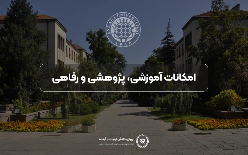 امکانات آموزشی، پژوهشی و رفاهی در دانشگاه آنکارا