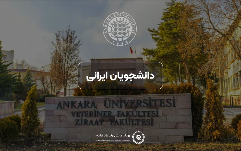 دانشجویان ایرانی در دانشگاه آنکارا