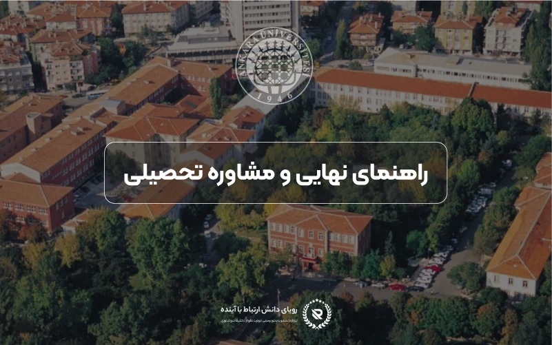 راهنمای نهایی و مشاوره تحصیلی برای متقاضیان ایرانی