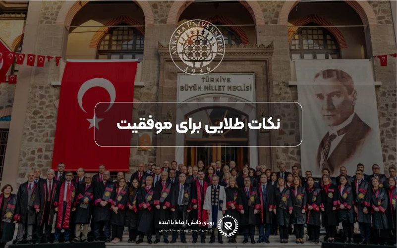 نکات طلایی برای موفقیت در اپلای دانشگاه آنکارا