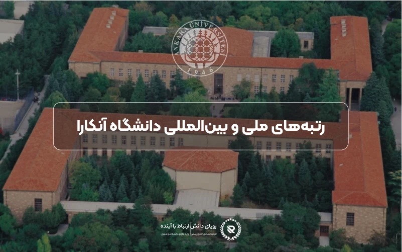 رتبه جهانی و اعتبار علمی دانشگاه آنکارا