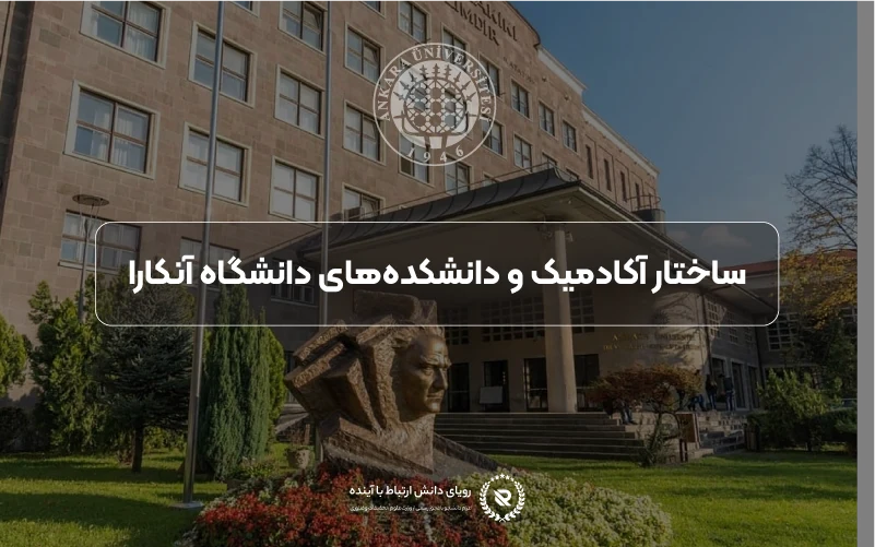 ساختار آکادمیک و دانشکدههای دانشگاه آنکارا