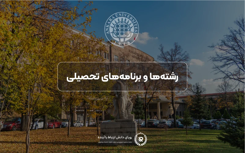 برنامههای تحصیلی و دورههای آموزشی در دانشگاه آنکارا