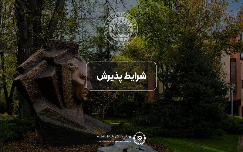 شرایط پذیرش و معیارهای ورود به دانشگاه آنکارا