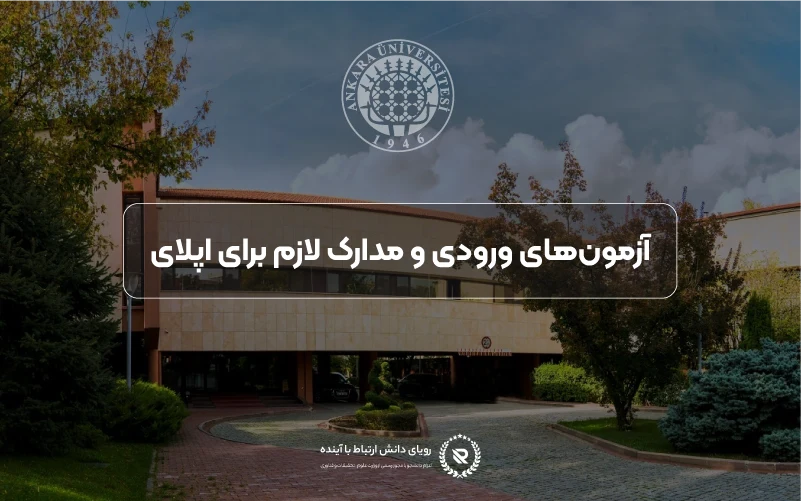 آزمونهای ورودی و مدارک لازم برای اپلیکیشن دانشگاه آنکارا