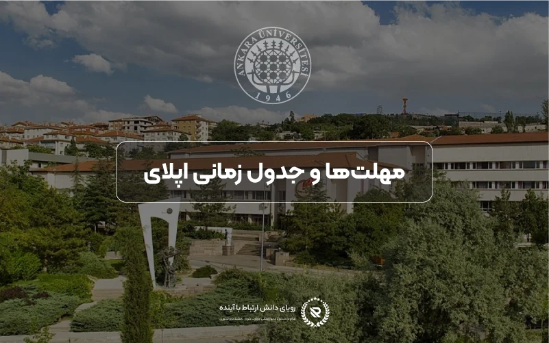 ددلاینها و جدول زمانبندی اپلای و پذیرش در دانشگاه آنکارا