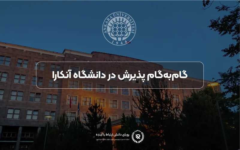 فرآیند گامبهگام اپلای و پذیرش در دانشگاه آنکارا