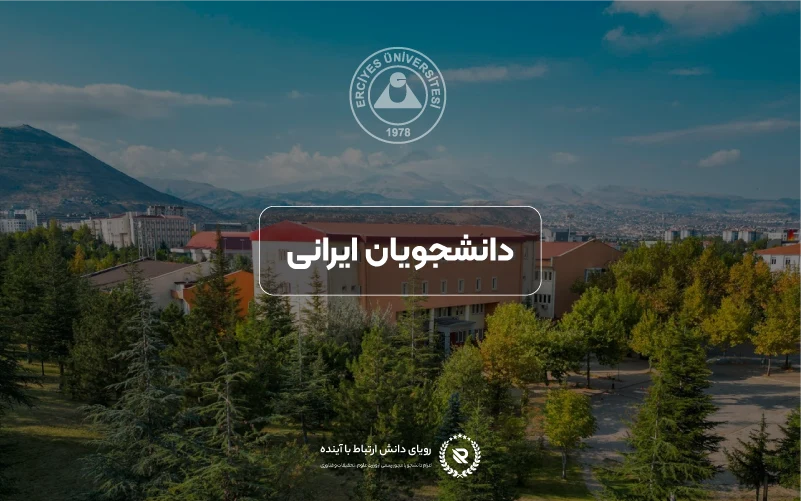 دانشجویان ایرانی در دانشگاه ارجیس