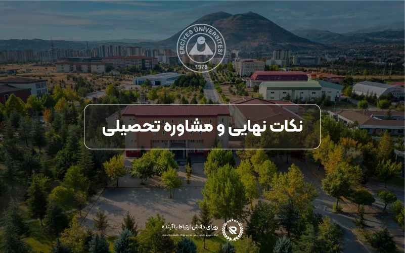 راهنمای اپلای و مشاوره تحصیلی از طریق مؤسسه رویای دانش