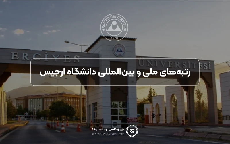 رتبه جهانی و شهرت علمی دانشگاه ارجیس
