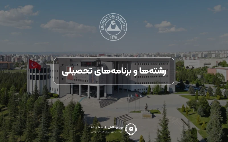 برنامهها و دورههای تحصیلی در دانشگاه ارجیس