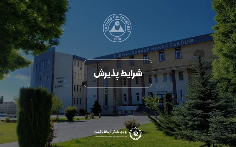 شرایط پذیرش و معیارهای ورود به دانشگاه ارجیس