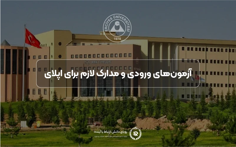 آزمونهای ورودی و مدارک لازم برای اپلای