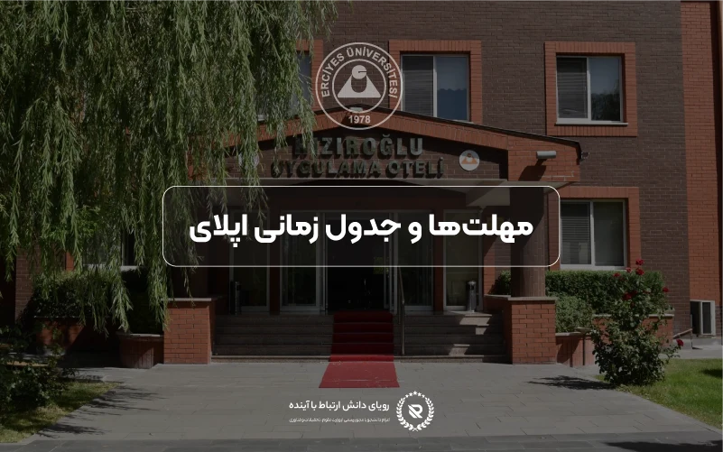 مهلتها و زمانبندی اپلای در دانشگاه ارجیس