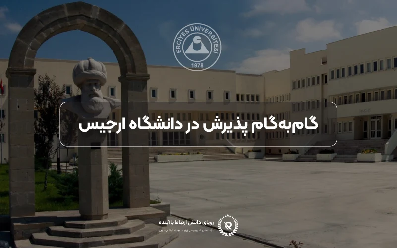 فرآیند گامبهگام اپلیکیشن در دانشگاه ارجیس