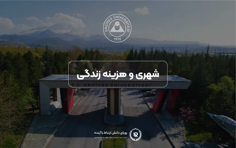 شهریهها و هزینههای زندگی