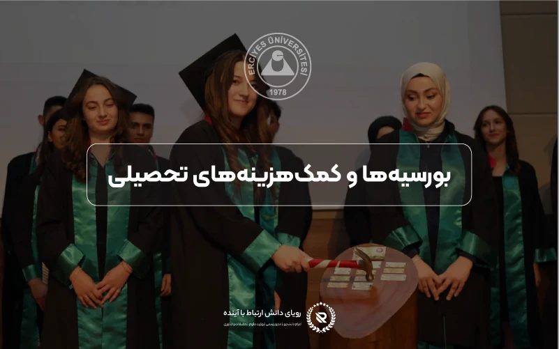 بورسیهها و حمایتهای مالی در دانشگاه ارجیس