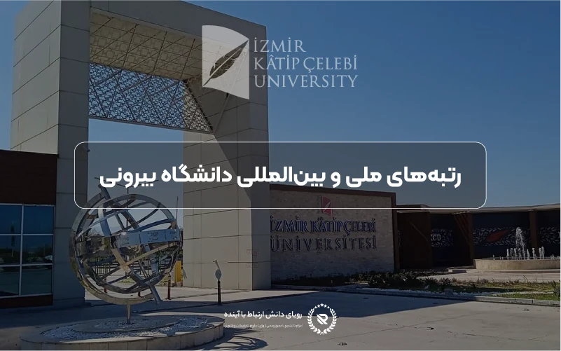 رتبه‌های ملی و بین‌المللی دانشگاه ازمیر کاتب چلبی