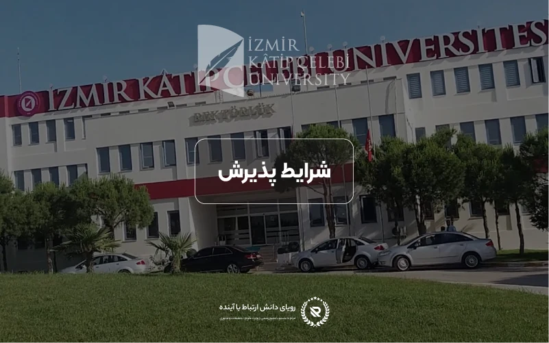 شرایط پذیرش و معیارهای ورود به دانشگاه ازمیر کاتب چلبی