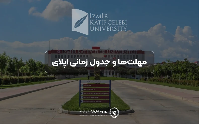 مهلت‌ها و جدول زمانی پذیرش در دانشگاه ازمیر کاتب چلبی