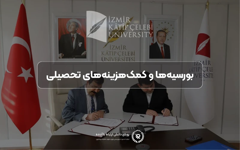 بورسیه‌ها و حمایت‌های مالی دانشگاه ازمیر کاتب چلبی