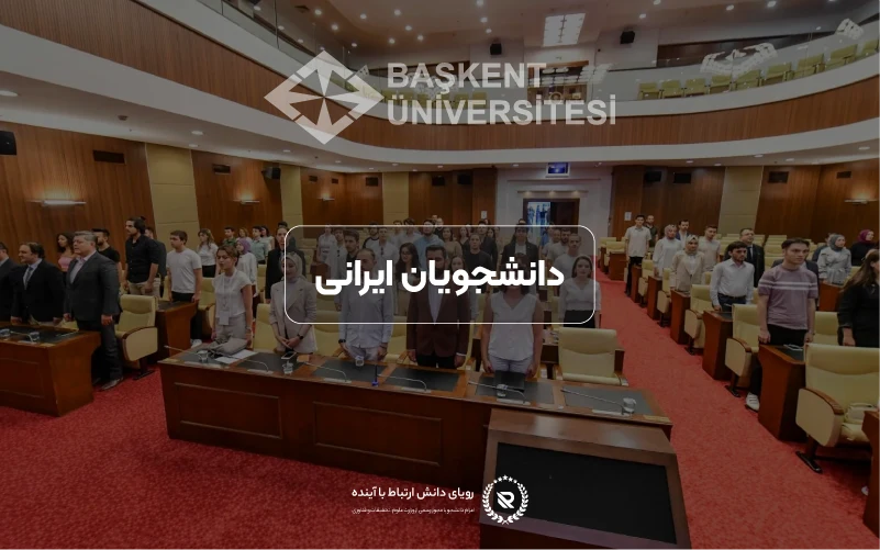 دانشجویان ایرانی در دانشگاه باشکنت