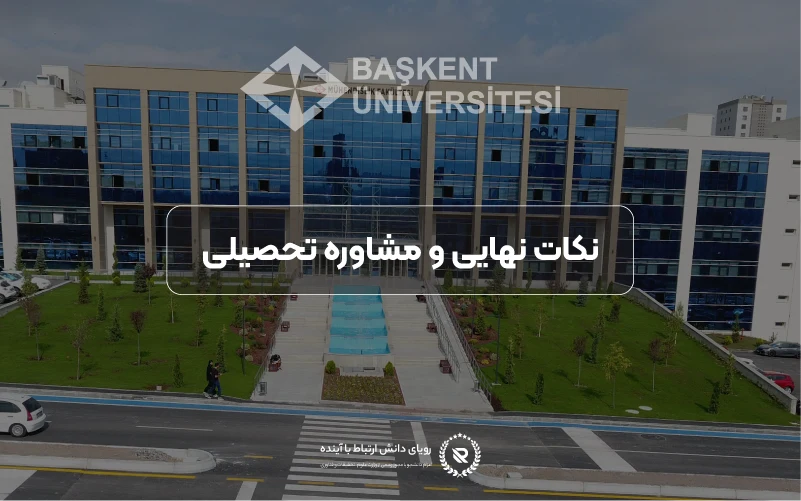 راهنمای مشاوره و اپلای برای متقاضیان ایرانی